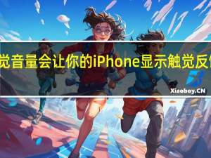 触觉音量会让你的iPhone显示触觉反馈的花絮