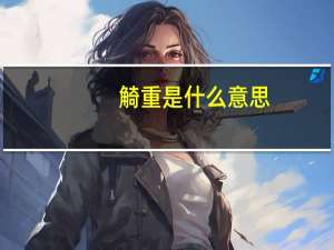 觭重是什么意思