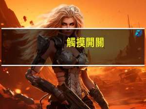 觸摸開關(guān)燈一直亮怎么解決