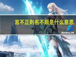 言不正则名不顺是什么意思