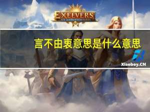 言不由衷意思是什么意思