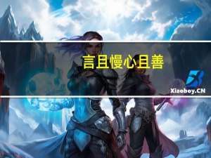言且慢心且善，是什么意思