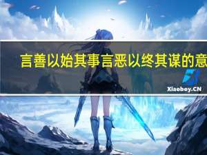 言善以始其事言恶以终其谋的意思