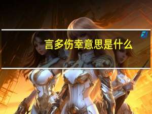 言多伤幸意思是什么