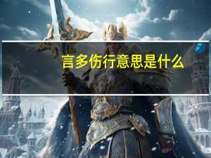 言多伤行意思是什么