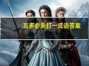 言多必失打一成语答案（言多必失打一成语）