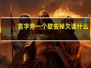 言字旁一个歇去掉欠读什么