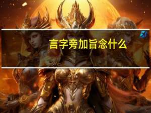 言字旁加旨念什么（言字旁加旨）
