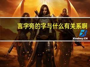 言字旁的字与什么有关系啊