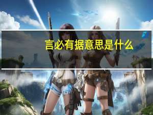 言必有据意思是什么