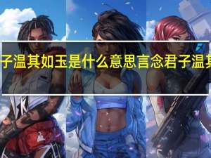 言念君子温其如玉是什么意思 言念君子温其如玉的解释