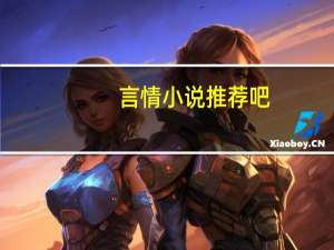 言情小说推荐吧（推荐吧）
