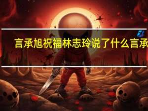 言承旭祝福林志玲说了什么言承旭：恭喜他们