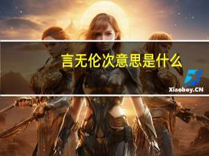 言无伦次意思是什么