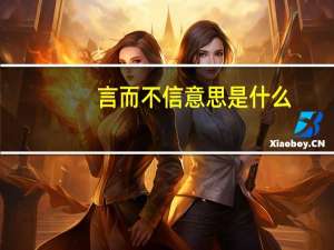 言而不信意思是什么