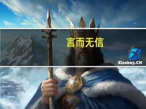 言而无信，不知其可