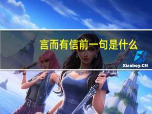 言而有信前一句是什么