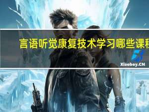言语听觉康复技术学习哪些课程