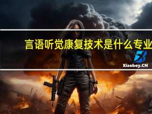 言语听觉康复技术是什么专业