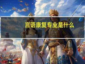 言语康复专业是什么