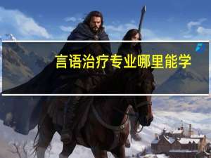 言语治疗专业哪里能学