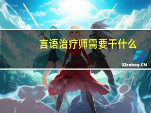 言语治疗师需要干什么？