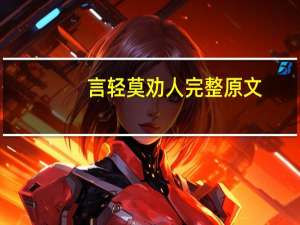 言轻莫劝人完整原文