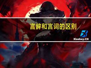 言辞和言词的区别