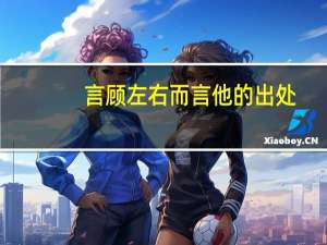 言顾左右而言他的出处