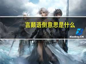 言颠语倒意思是什么