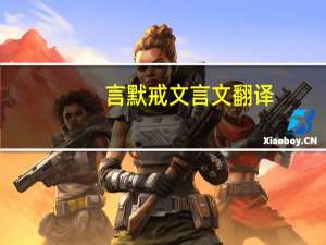 言默戒文言文翻译