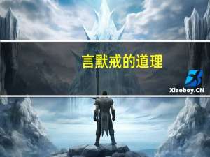 言默戒的道理（言默戒）