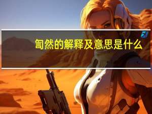 訇然的解释及意思是什么