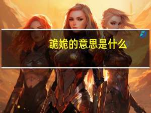 詭姽的意思是什么