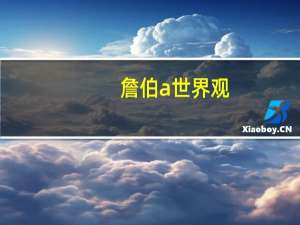 詹伯a世界观