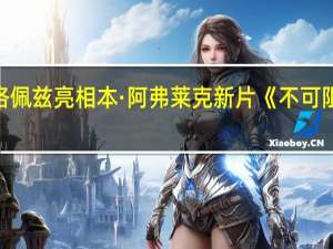 詹妮弗·洛佩兹亮相本·阿弗莱克新片《不可阻挡》全球首映