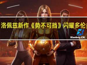 詹妮弗·洛佩兹新作《势不可挡》闪耀多伦多电影节红毯