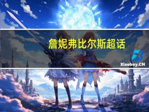 詹妮弗比尔斯超话（詹妮弗比尔斯）