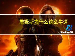 詹姆斯为什么这么牛逼