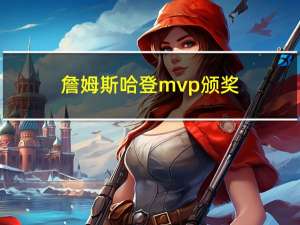 詹姆斯哈登mvp颁奖（詹姆斯哈登简介）