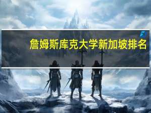 詹姆斯库克大学新加坡排名