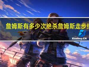 詹姆斯有多少次绝杀 詹姆斯走步绝杀
