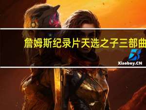 詹姆斯纪录片天选之子三部曲（詹姆斯纪录片）