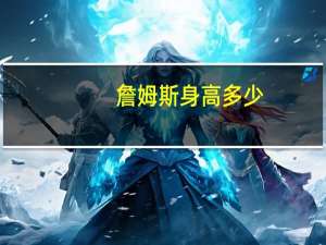 詹姆斯身高多少