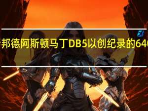 詹姆斯邦德阿斯顿马丁DB5以创纪录的640万美元成交