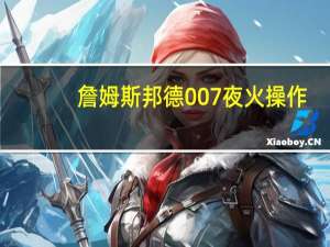 詹姆斯邦德007夜火操作（詹姆斯邦德007夜火）