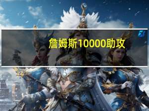 詹姆斯10000助攻（詹姆斯10佳球）