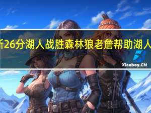 詹姆斯26分 湖人战胜森林狼 老詹帮助湖人开启两连胜