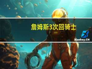 詹姆斯3次回骑士（詹姆斯3次周最佳）