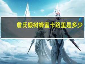 詹氏 椴树蜂蜜卡路里是多少